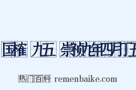国榷·九五·崇祯九年四月丁丑是什么意思的图片